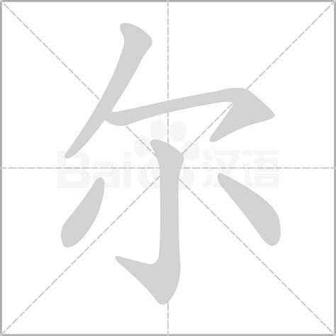 爾意思名字|尔的意思